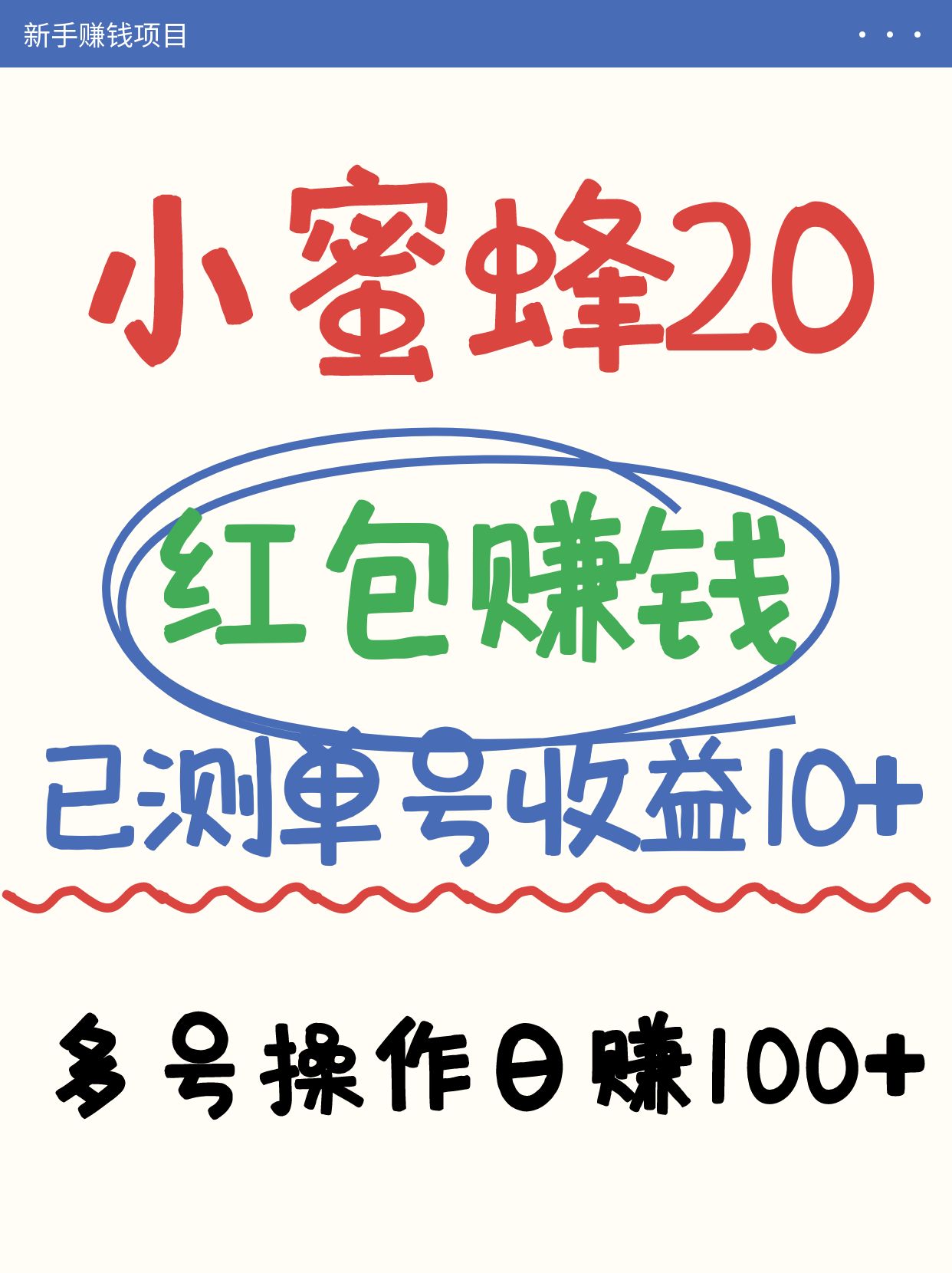 小蜜蜂赚钱项目2.0领红包单号日收益10元以上，多账号操作日赚100+【亲测已收款】-一品创网