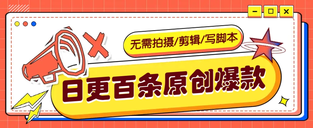 无需拍摄/剪辑/写脚本，利用AI轻松日更100条原创带货爆款视频的野路子！-一品创网