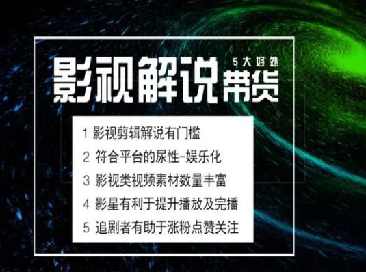 电影解说剪辑实操带货全新蓝海市场，电影解说实操课程-一品创网