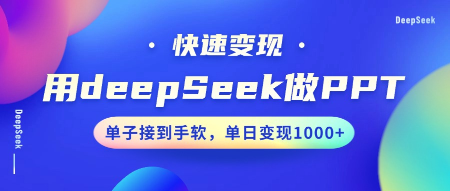 用DeepSeek做PPT，快速变现，单子接到手软，单日变现1000+-一品创网