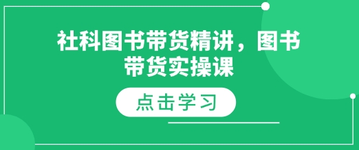 社科图书带货精讲，图书带货实操课-一品创网