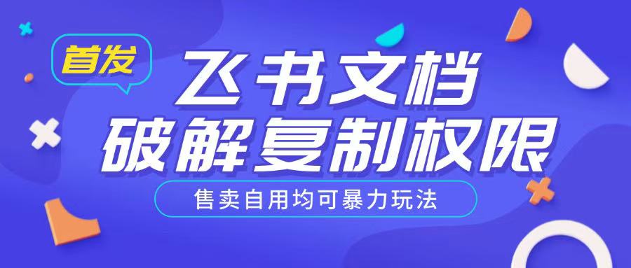 首发飞书文档破解复制权限，售卖自用均可暴力玩法-一品创网