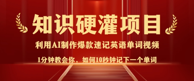 知识硬灌，10秒钟让你记住一个单词，3分钟一个视频，日入多张不是梦-一品创网