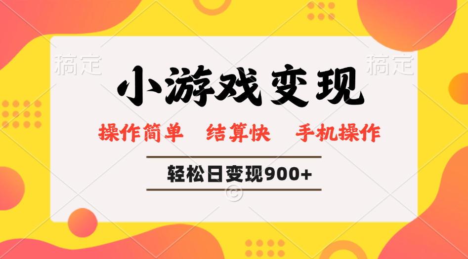 小游戏变现玩法，单日轻松600+，轻松日入900+，简单易上手-一品创网
