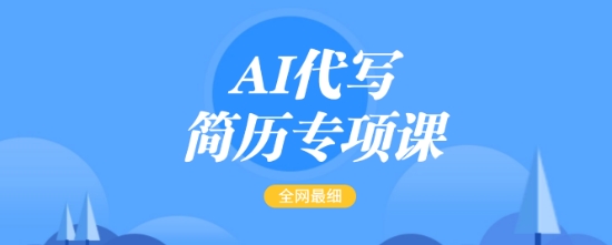 AI代写简历专项课，全网最全面的最简单的简历修改教程，一单15-50元，首月盈利5000+-一品创网