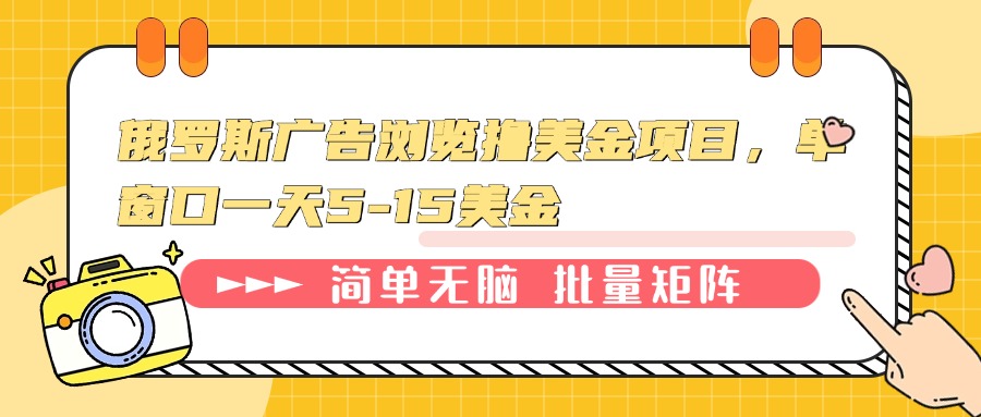 俄罗斯广告浏览撸美金项目，单窗口一天5-15美金-一品创网