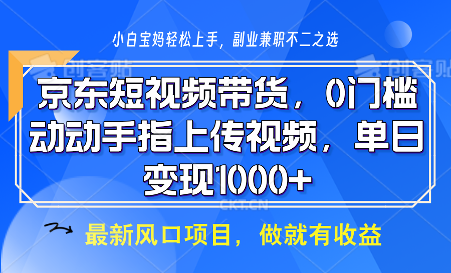 京东短视频带货，操作简单，可矩阵操作，动动手指上传视频，轻松日入1000+-一品创网