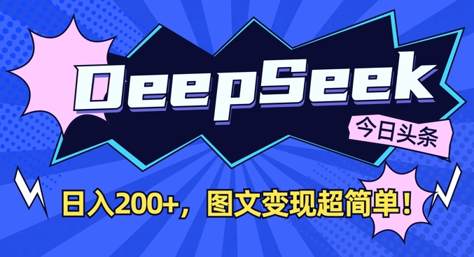 DeepSeek做今日头条图文，每天收益2张，图文变现超简单-一品创网