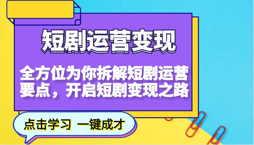 短剧运营变现，全方位为你拆解短剧运营要点，开启短剧变现之路-一品创网