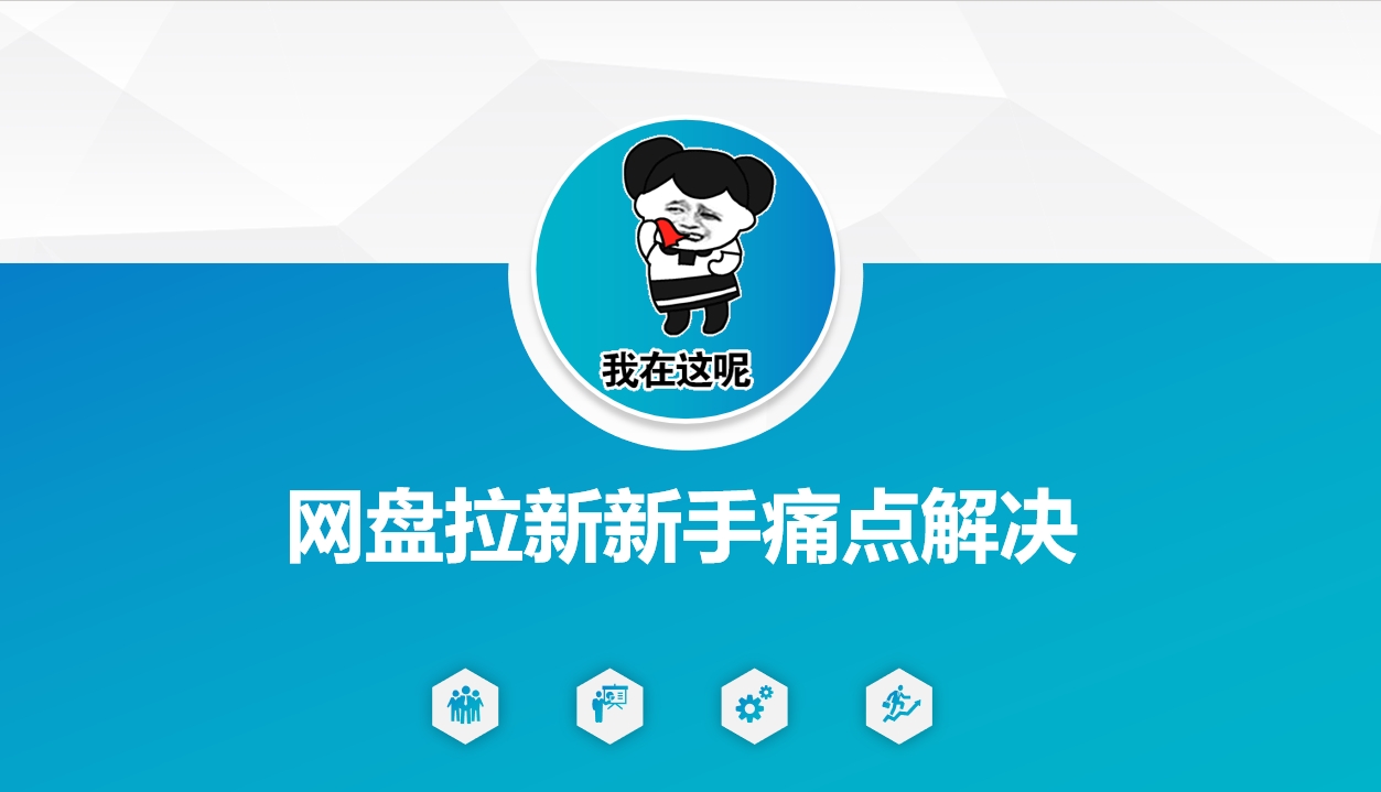 网盘拉新新手痛点解决，网盘引流+变现优化方案-一品创网