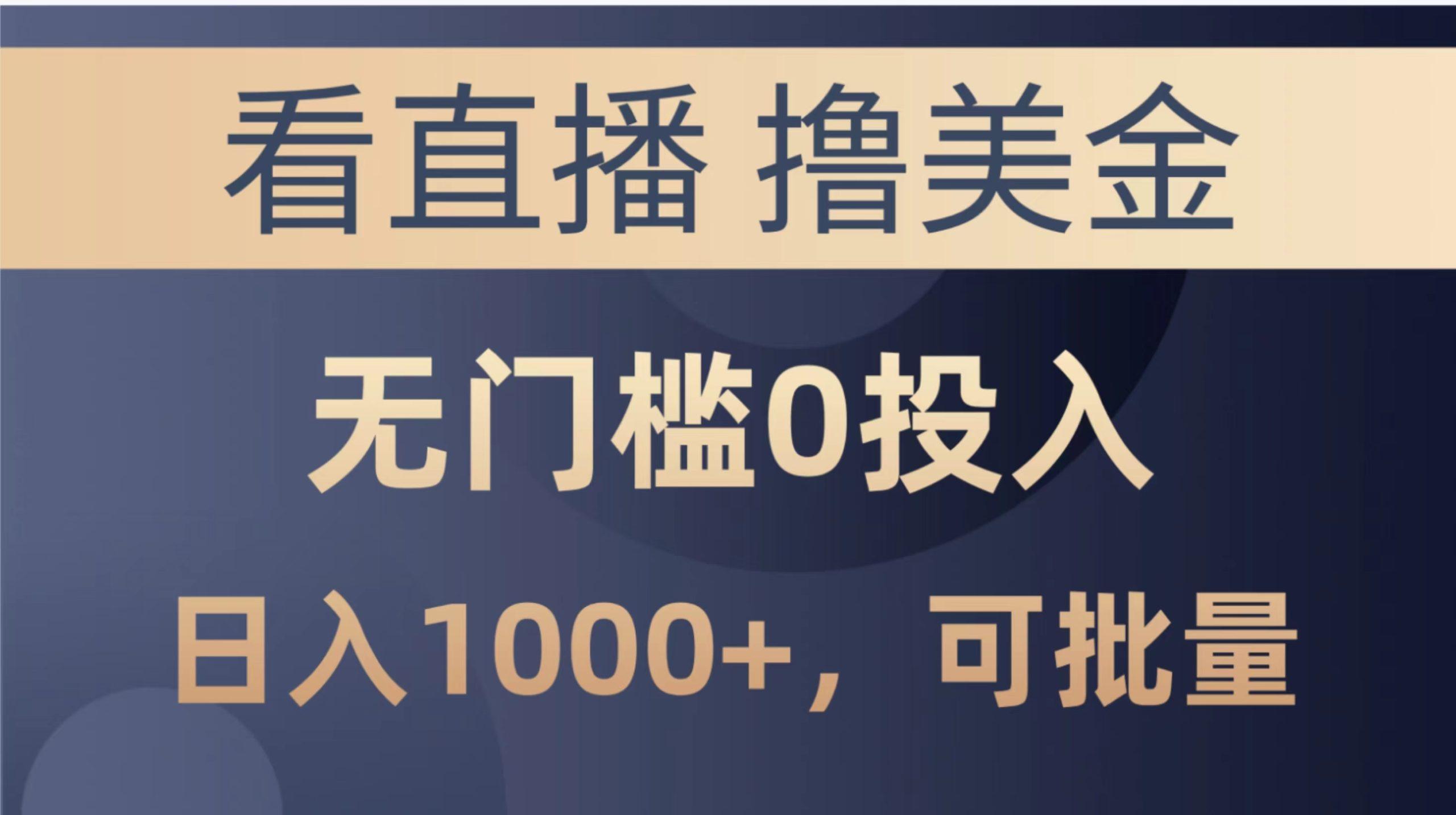最新看直播撸美金项目，无门槛0投入，单日可达1000+，可批量复制-一品创网