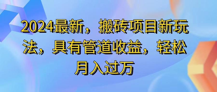 2024最近，搬砖收益新玩法，动动手指日入300+，具有管道收益-一品创网