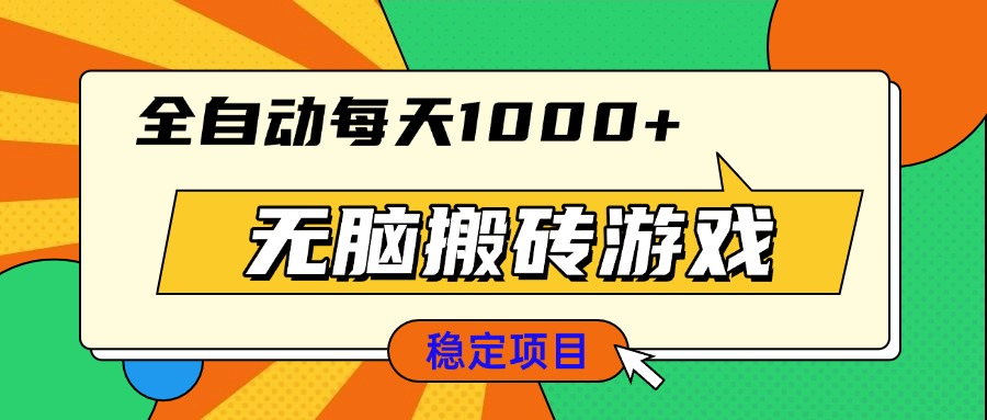 无脑搬砖游戏，全自动每天1000+ 适合新手小白操作-一品创网