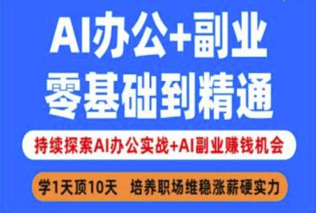 AI办公+副业，零基础到精通，持续探索AI办公实战+AI副业挣钱机会-一品创网