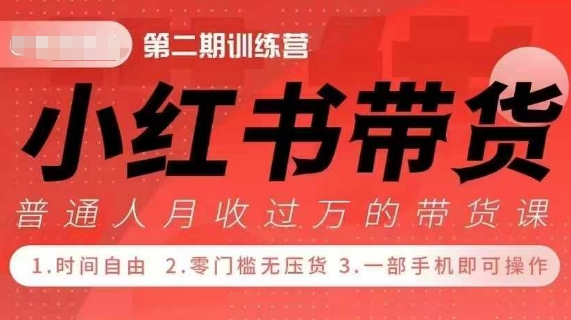 小Red书带货42天训练营 2.0版，宝妈+自由职+上班族+大学生，提高副业收入的大红利项目-一品创网
