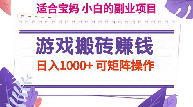 游戏搬砖赚钱副业项目，日入1000+ 可矩阵操作-一品创网