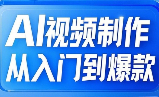 AI视频制作从入门到爆款，从文生图到图生视频，全链路打造自媒体爆款视频-一品创网