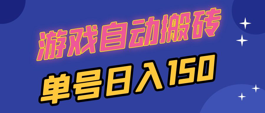 国外游戏全自动搬砖，单号日入150，可多开操作-一品创网