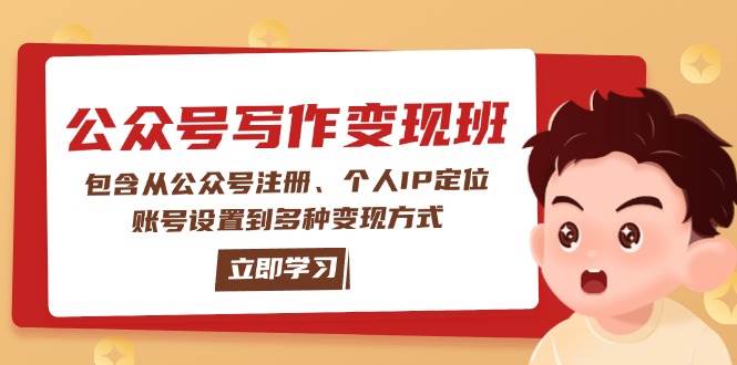 公众号变现班：包含从公众号注册、个人IP定位、账号设置到多种变现方式-一品创网