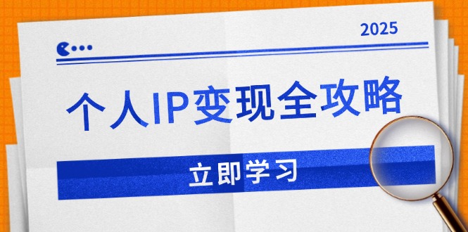 个人IP变现全攻略：私域运营,微信技巧,公众号运营一网打尽,助力品牌推广-一品创网