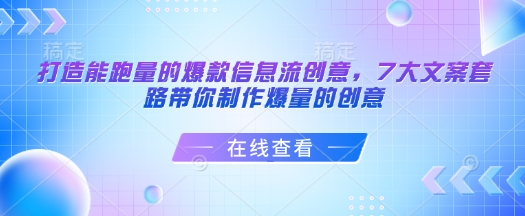 打造能跑量的爆款信息流创意，7大文案套路带你制作爆量的创意-一品创网