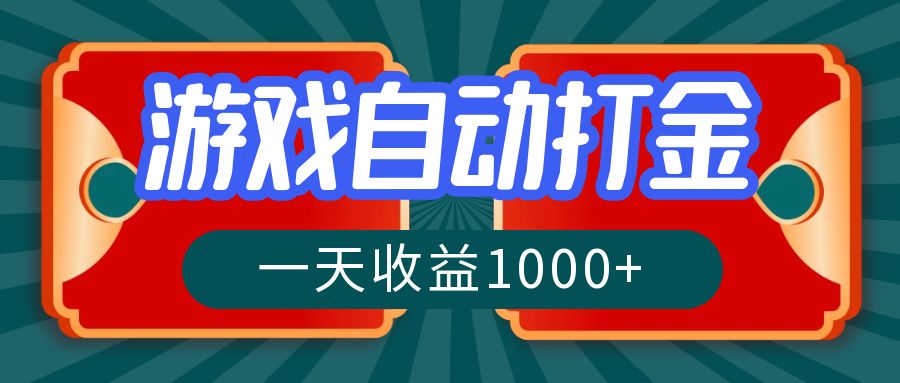 游戏自动搬砖打金，一天收益1000+ 长期稳定的项目-一品创网