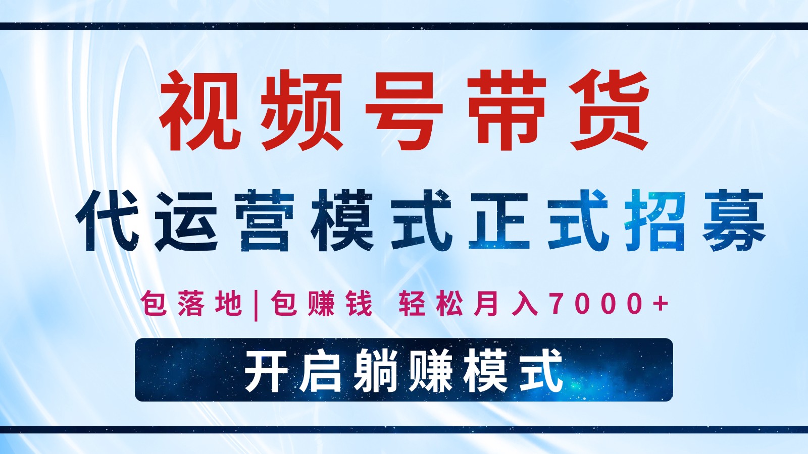 【视频号代运营】全程托管计划招募，躺赚模式，单月轻松变现7000+-一品创网