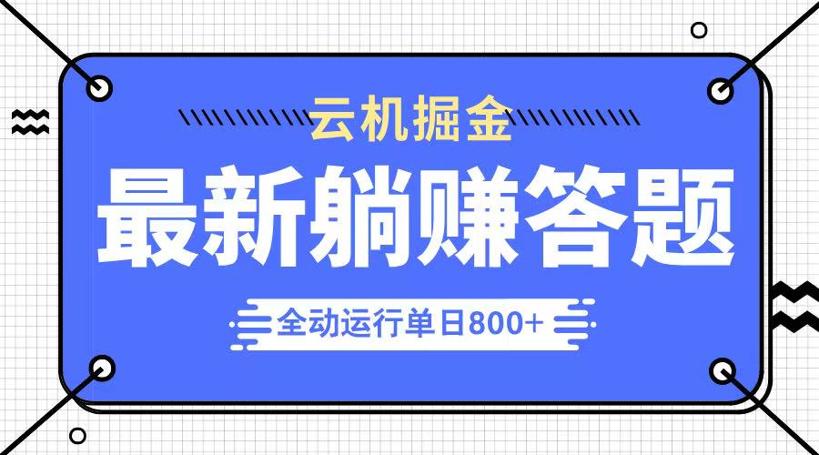 躺赚答题，单设备轻松日入800+，今年最牛逼的项目上线-一品创网