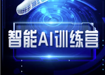 智能AI自媒体训练营-自媒体必看教程-一品创网