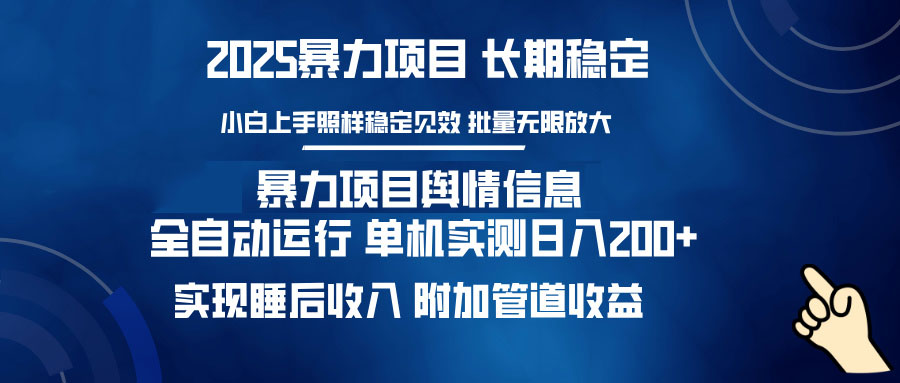 暴力项目舆情信息：多平台全自动运行 单机日入200+ 实现睡后收入-一品创网