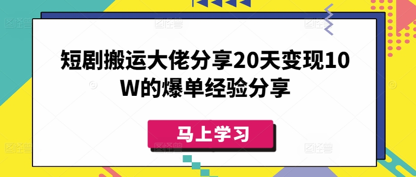 短剧搬运大佬分享20天变现10W的爆单经验分享-一品创网