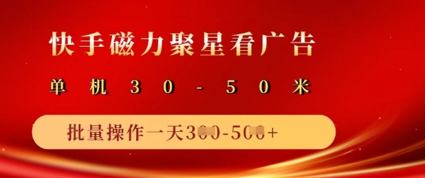 快手磁力聚星广告分成新玩法，单机50+，10部手机矩阵操作日入5张-一品创网