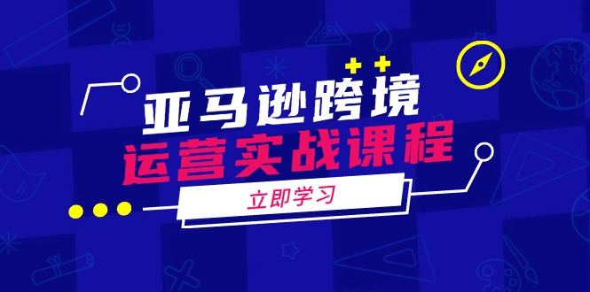 亚马逊跨境运营实战课程：涵盖亚马逊运营、申诉、选品等多个方面-一品创网