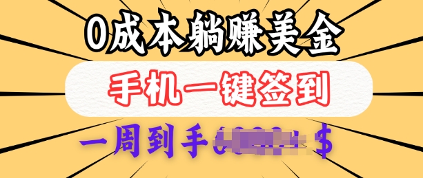 0成本白嫖美金，每天只需签到一次，三天躺Z多张，无需经验小白有手机就能做-一品创网