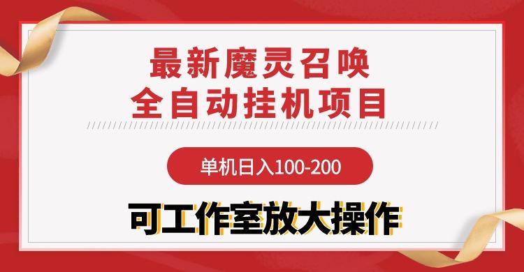 (9958期)【魔灵召唤】全自动挂机项目：单机日入100-200，稳定长期 可工作室放大操作-一品创网