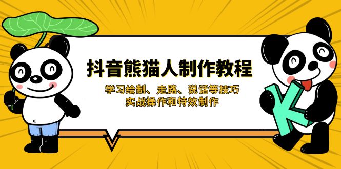 抖音熊猫人制作教程，学习绘制、走路、说话等技巧，实战操作和特效制作-一品创网