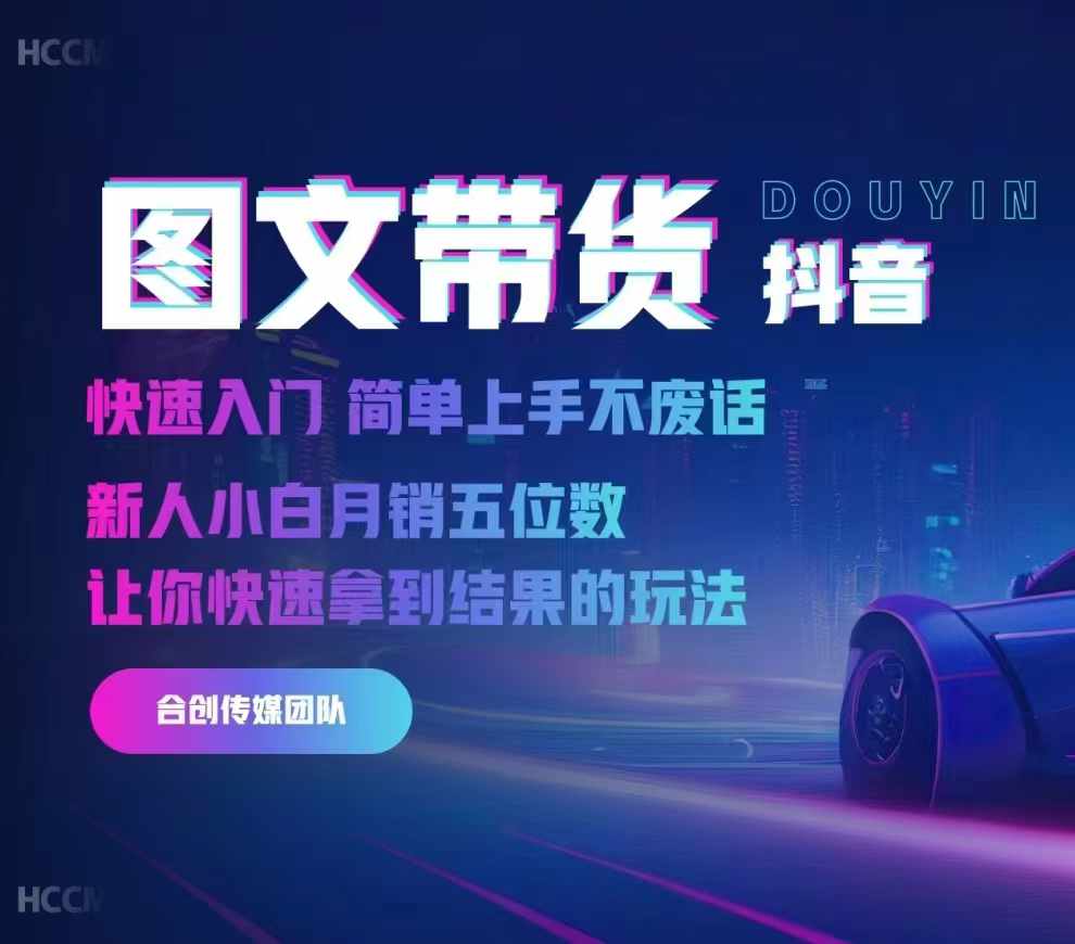 2024抖音图文带货，快速入门，简单上手，不废话，新人小白月销五位数-一品创网