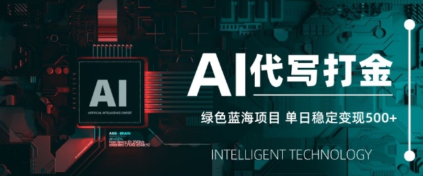 AI代写打金，单日稳定变现5张，绿色蓝海项目，主打长期稳定，快速变现【揭秘】-一品创网