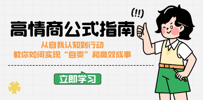 高情商公式完结版：从自我认知到行动，教你如何实现“自爽”和高效成事-一品创网