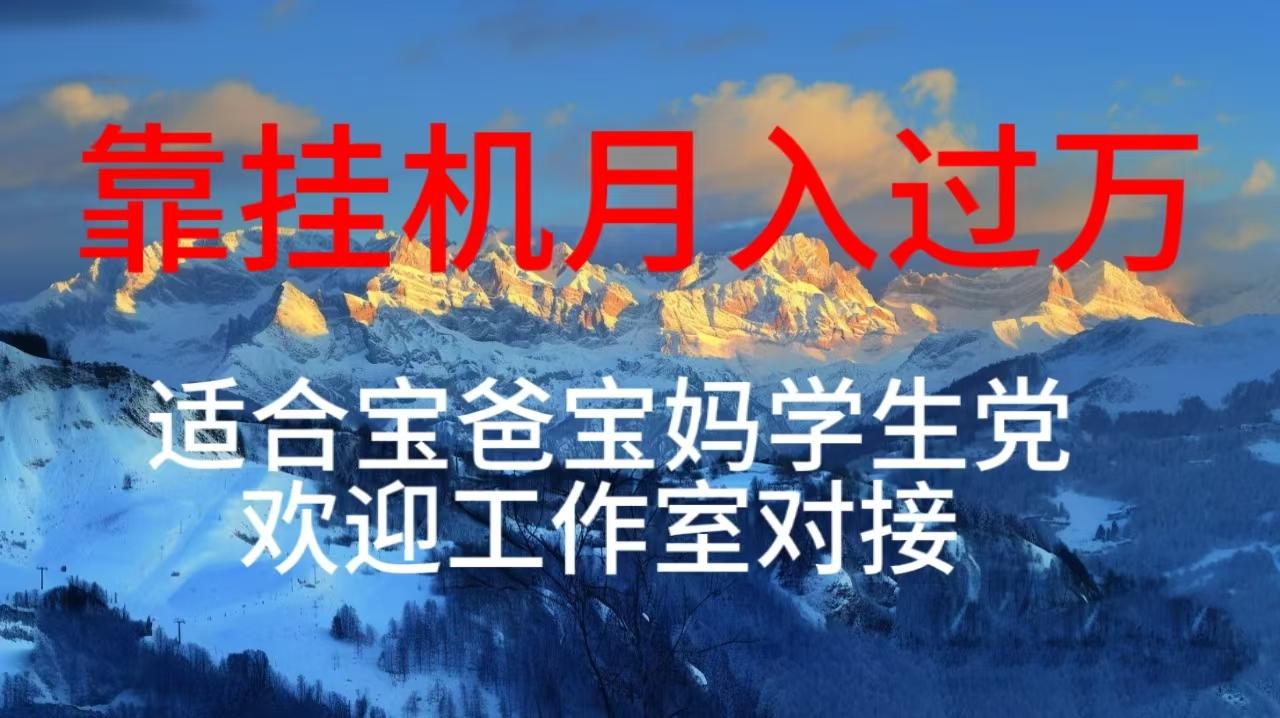 每天躺着日入几百挂机项目，适合宝爸宝妈学生党工作室对接-一品创网