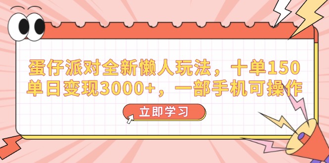 蛋仔派对全新懒人玩法，十单150，单日变现3000+，一部手机可操作-一品创网