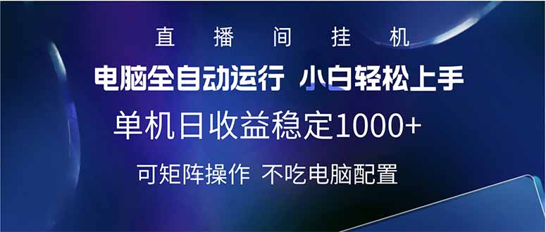 2025直播间最新玩法单机日入1000+ 全自动运行 可矩阵操作-一品创网