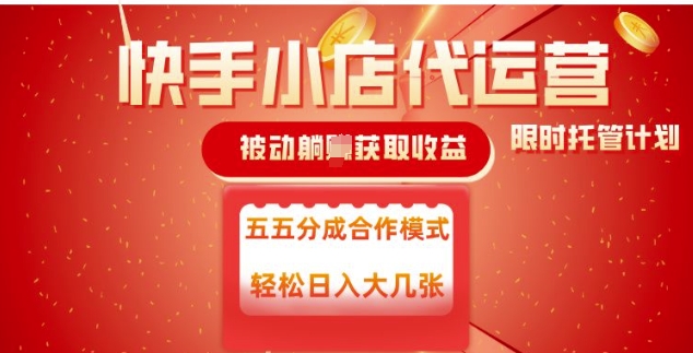 快手小店代运营，被动躺Z收益，收益五五分，单日稳定变现五张【揭秘】-一品创网