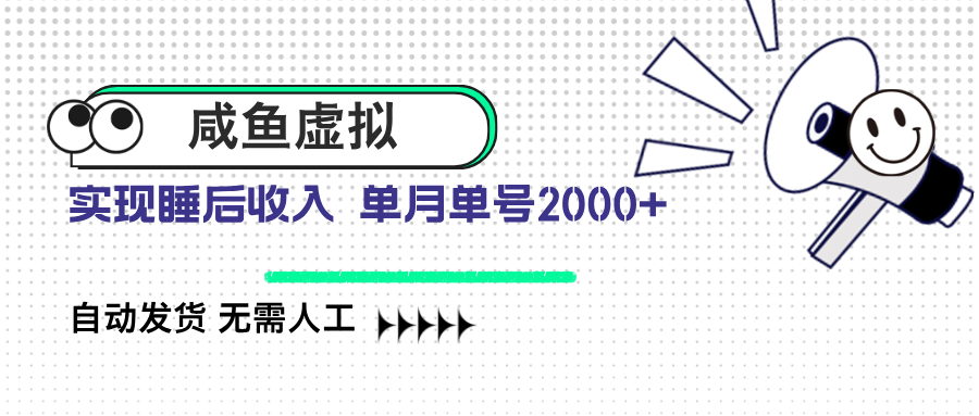 咸鱼虚拟资料 自动发货 无需人工 单月单号2000+-一品创网