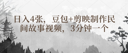 豆包+剪映制作民间故事视频，3分钟一个，日入4张-一品创网