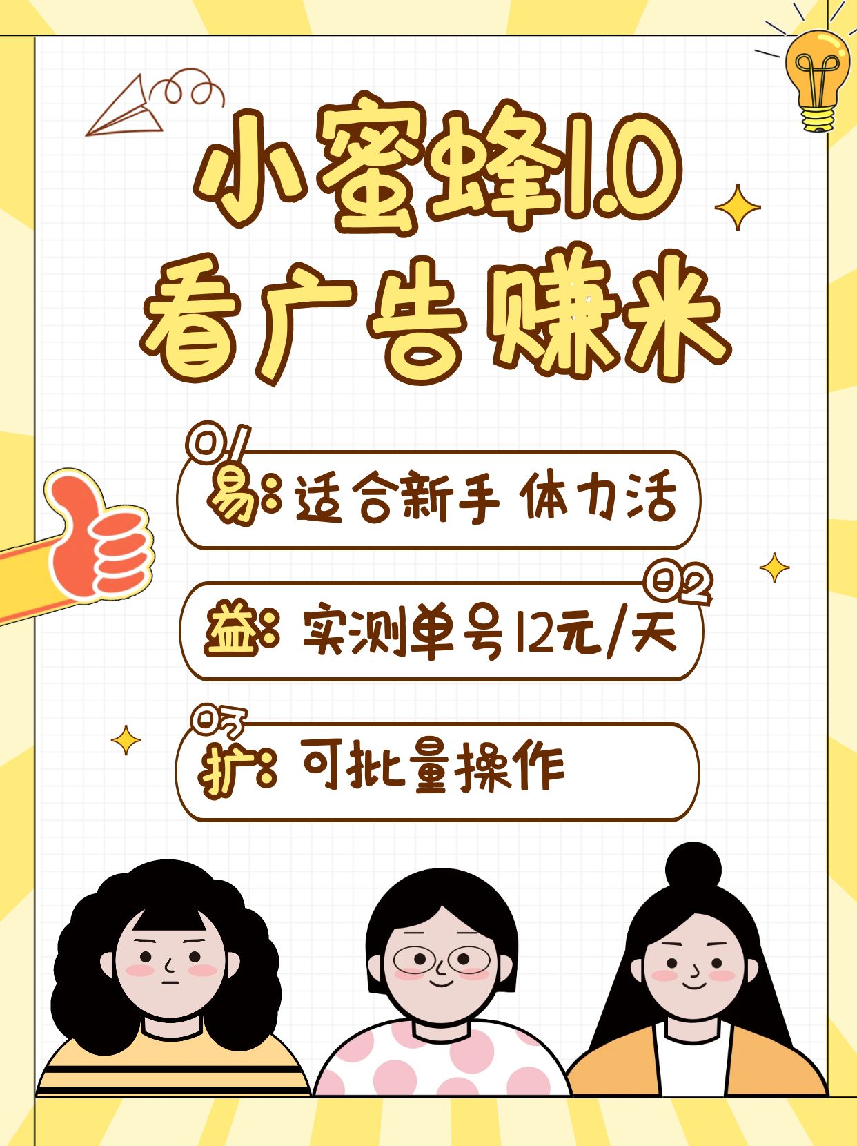 小蜜蜂赚钱1.0 看广告赚米项目，单机一天能赚个10~20元【可批量】-一品创网