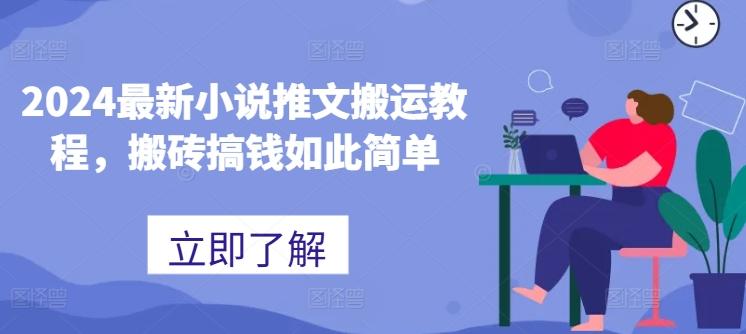2024最新小说推文搬运教程，搬砖搞钱如此简单-一品创网