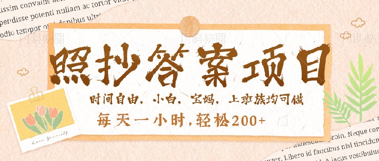 照抄答案，一个问题薅多遍，就有收益，每天一小时，轻松200＋-一品创网