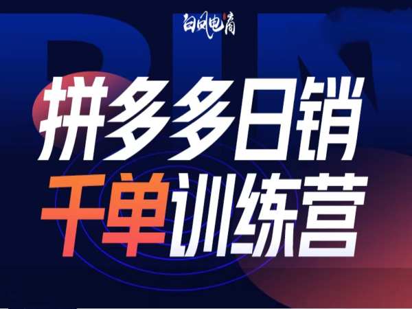 拼多多日销千单训练营第32期，2025开年变化和最新玩法-一品创网