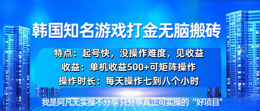 韩国新游开荒无脑搬砖单机收益500，起号快，没操作难度-一品创网